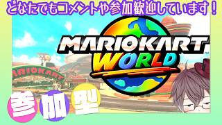 【 参加歓迎 マリカワールド 】久しぶりのマリカワールド🐹🏁 別ゲーもやるかも🎮❓【 MARIOKART WORLD 】