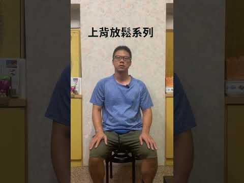 睡前一定要做的上背放鬆法