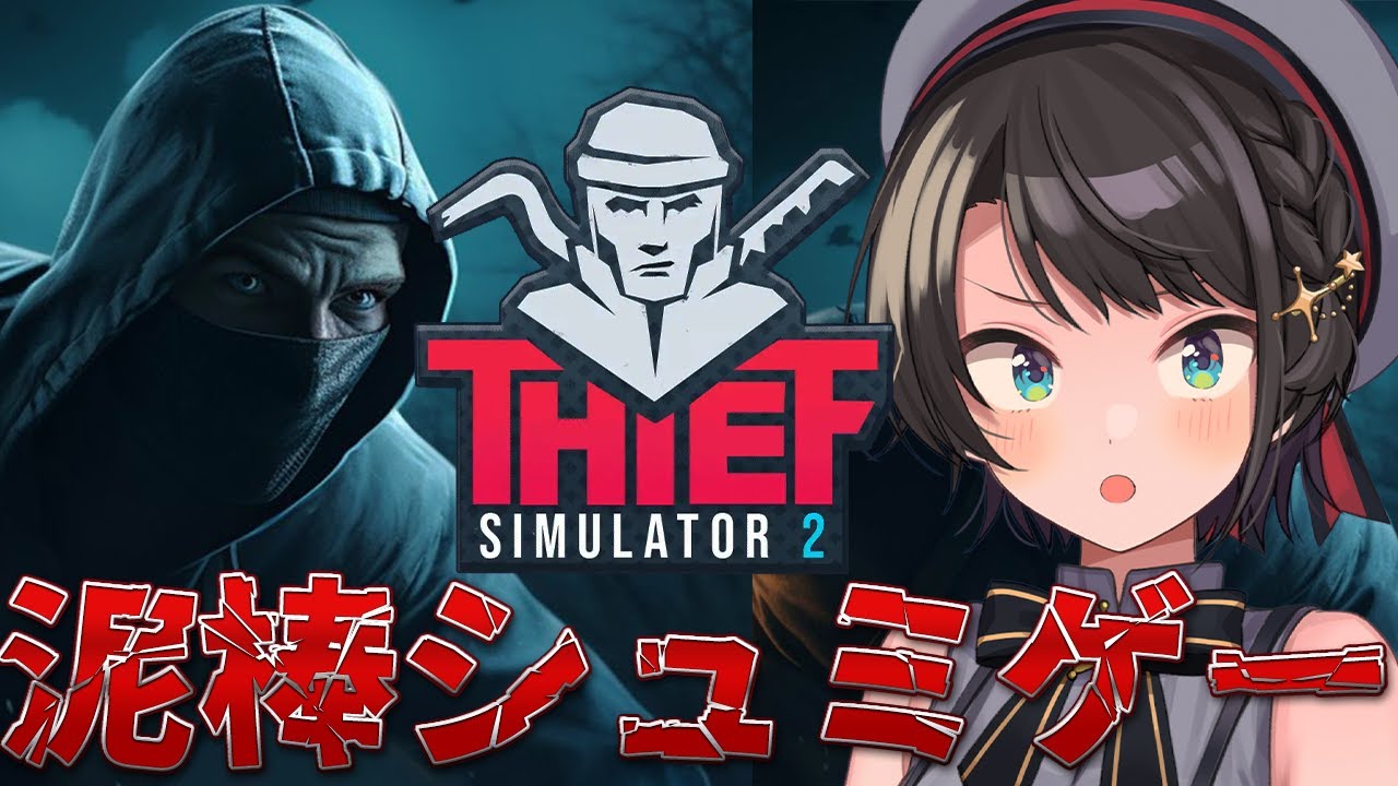 【#生スバル】世界一の泥棒におれはなる / Thief Simulator 2【ホロライブ/大空スバル】