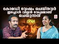 കോമഡി വേഷം ചെയ്തവർ ഇപ്പോൾ വില്ലൻ വേഷ�