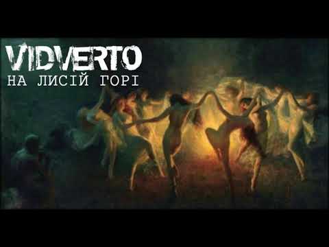 VIDVERTO - На Лисій Горі (AUDIO)