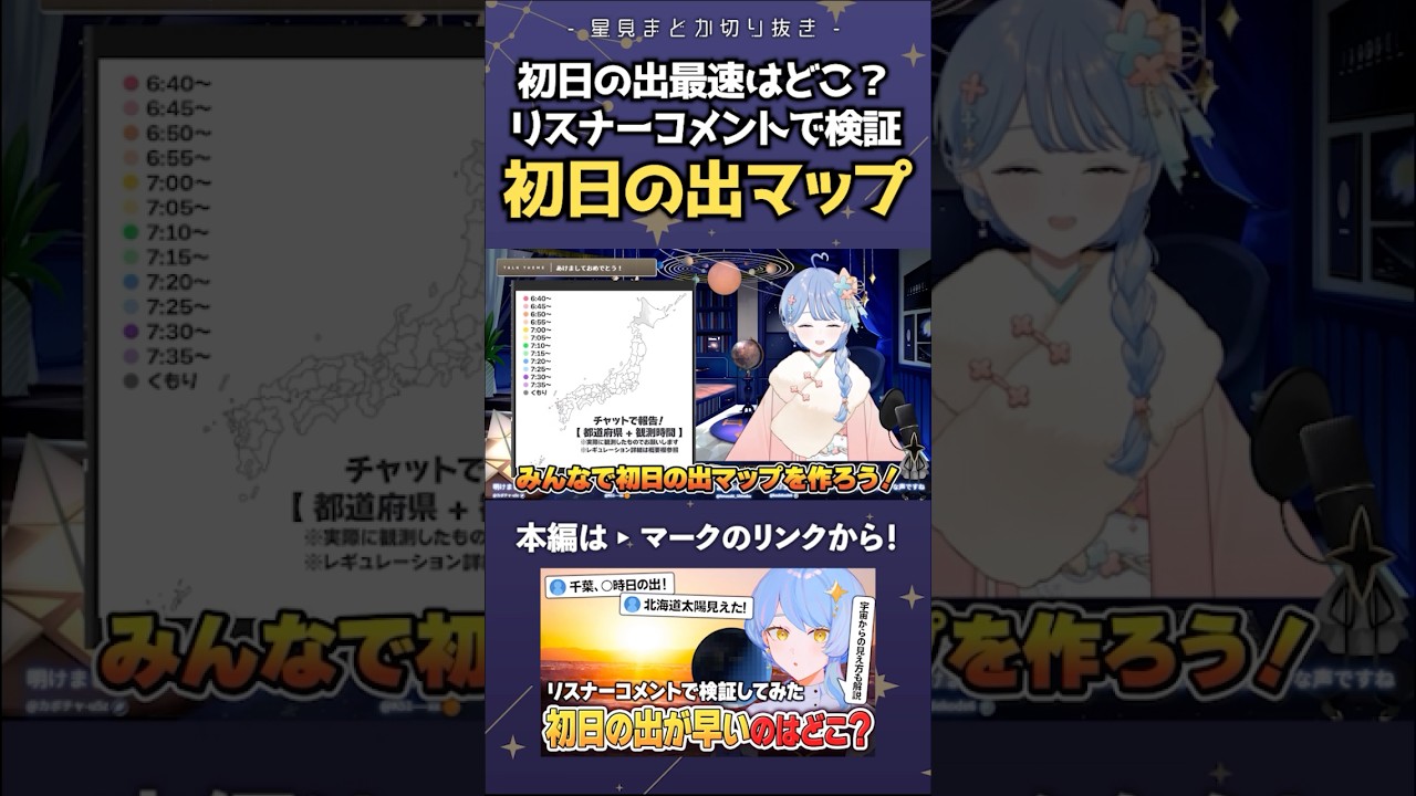 札幌と名古屋、どっちの方が初日の出が早い？ リスナーコメントで検証してみた #星見まどか #shorts