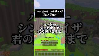 アカペラ男声キーでハッピーシンセサイザを歌ってみました🎶 懐かしのボカロを布教したい #歌ってみた #マイクラ