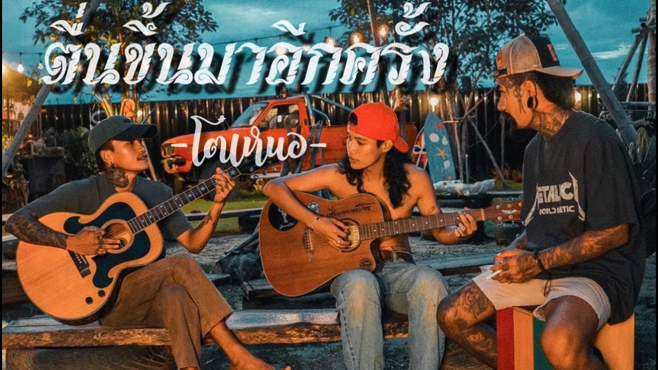 เนื้อเพลง ตื่นขึ้นมาอีกครั้ง โต๋เหน่อ