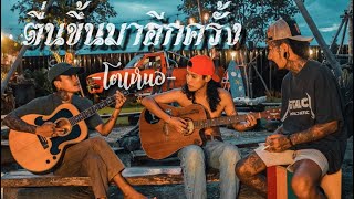 ตื่นขึ้นมาอีกครั้ง โต๋เหน่อ
