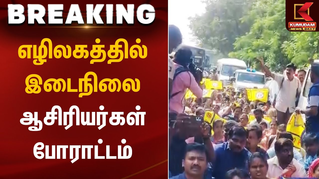 Teachers Protest | எழிலகத்தில் இடைநிலை ஆசிரியர்கள் போராட்டம் | Kumudam News