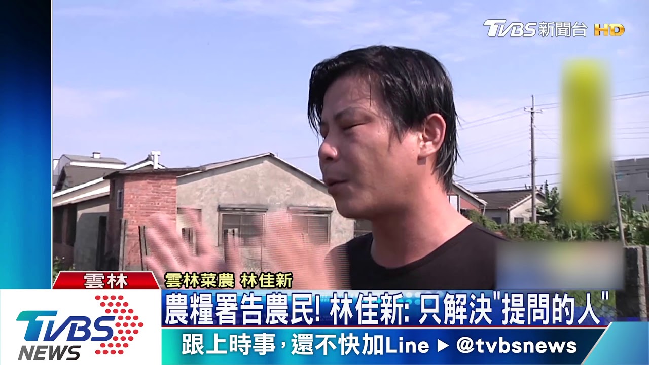 農糧署告農民! 林佳新:只解決「提問的人」