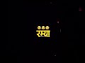 Ramya Call Recording Funny Video Shivya Youtube Commedy Entertainment Trending निळूभाऊ