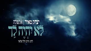 יצחק מאיר - לא יהיה לך - לחן: הרב הלל פלאי - התמונה מוצגת ישירות מתוך אתר האינטרנט יוטיוב. זכויות היוצרים בתמונה שייכות ליוצרה. קישור קרדיט למקור התוכן נמצא בתוך דף הסרטון יצחק מאיר - לא יהיה לך - לחן: הרב הלל פלאי - התמונה מוצגת ישירות מתוך אתר האינטרנט יוטיוב. זכויות היוצרים בתמונה שייכות ליוצרה. קישור קרדיט למקור התוכן נמצא בתוך דף הסרטון