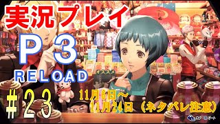 ペルソナ3リロード　実況プレイ　#23