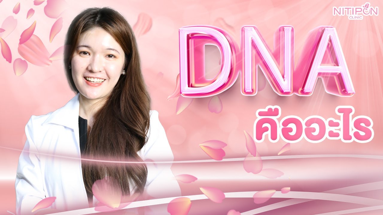 DNA คืออะไร By Nitipon Clinic ♥