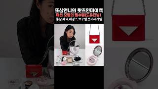 Download lagu 핫한 20대 패션 모델 언니의 상콤한 왓츠인마이백 #왓츠인마이백 #명품 #화장품 #올리브영 #쿠팡 mp3