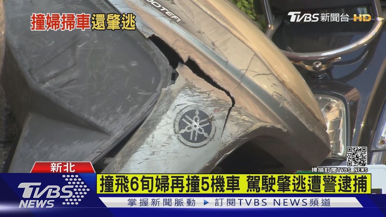 撞飛6旬婦再撞5機車 駕駛肇逃遭警逮捕