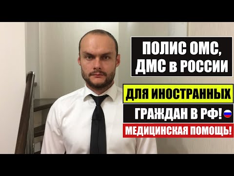 ПОЛИС ОМС и ДМС для иностранных граждан  Медицинская помощь в РФ.  Миграционный юрист.  адвокат.