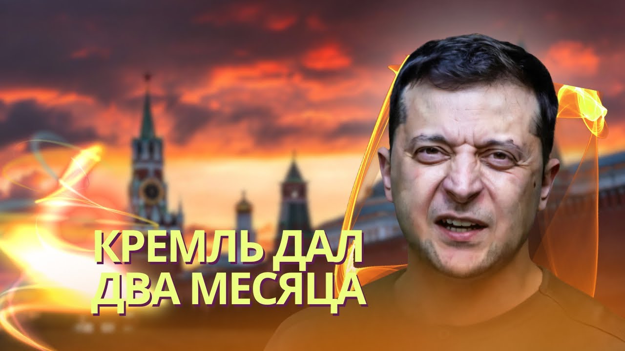 Путин дал два месяца на вывод ВСУ из Донбасса | Трамп поставил под сомнение с?