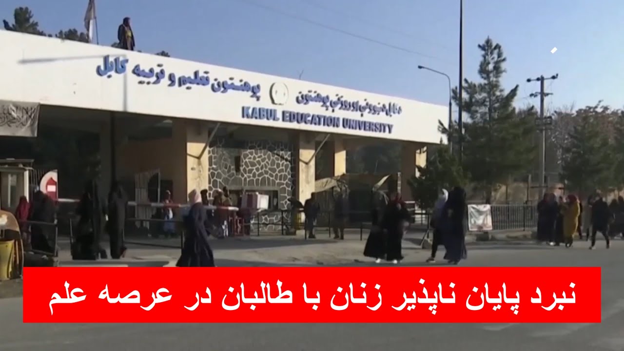 نبرد پایان ناپذیر زنان با طالبان در عرصه علم نبرد پایان ناپذیر زنان با طالبان در عرصه علم