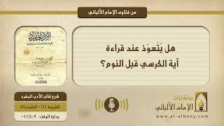 هل يُتَعوّذ عند قراءة آية الكرسي قبل النوم؟