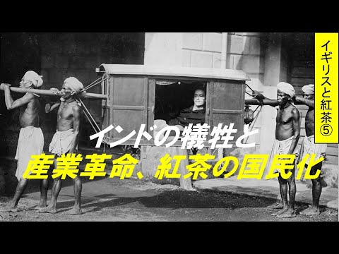 歴史文化学科 「イギリス産業革命と紅茶文化」第５回　インドの犠牲と産業革命、紅茶の国民化