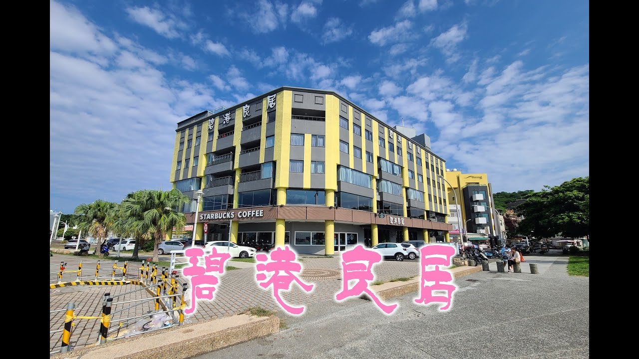 《TAIWAN台灣旅行住宿5》高雄/鼓山  碧港良居（The Harbour）