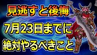 【ドラクエウォーク】ドラクエ11イベントがついに終了！7/23(木)までに絶対やるべきこと！
