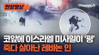 코 앞에 미사일이 ‘펑’…254명 사망한 이스라엘 공습 당시 영상 공개 [현장영상] / 채널A
