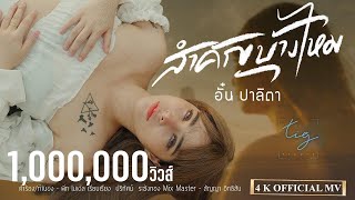 สำคัญบ้างไหม – อั๋น ปาลิตา