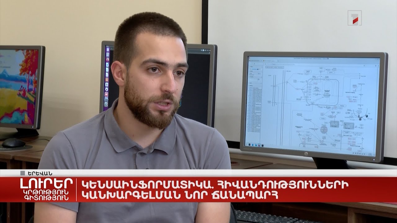 Կենսաինֆորմատիկա. հիվանդությունների կանխարգելման նոր ճանապարհ