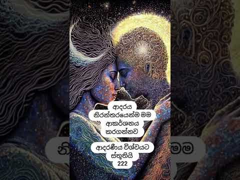 විශ්වයට ස්තූතියි.#subscribe #quotes #youtubeshorts