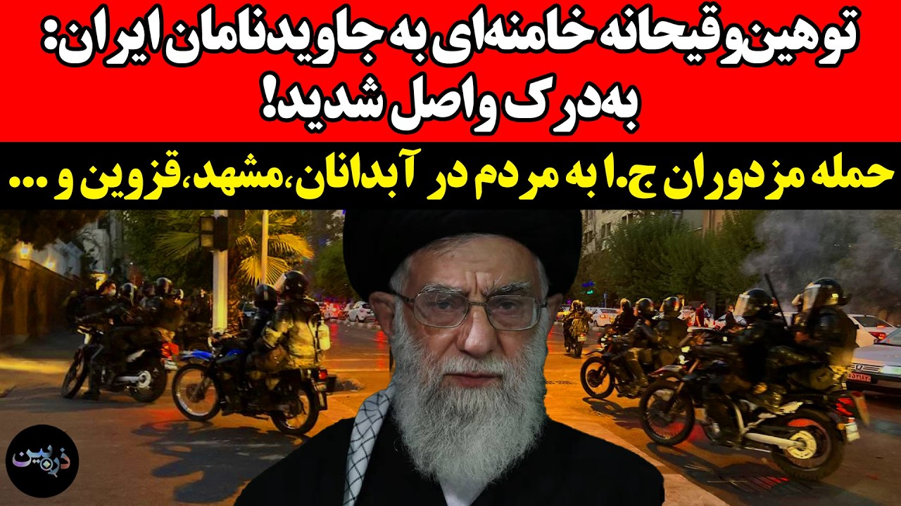 توهین‌خامنه‌ای به جاویدنامان:به‌درک واصل شدید!حمله مزدوران ج.ا به مردم در آ
