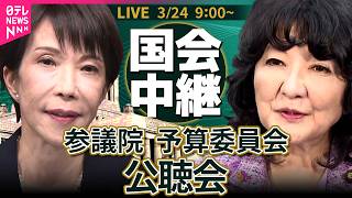 【ノーカット】参議院・予算委員会　公聴会 ── 政治ニュースライブ［2026年3月24日午前］（日テレNEWS LIVE）
