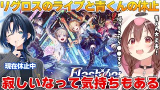 青くんの心配とホロメンの活動休止に対する考え方を語るころね【ホロライブ切り抜き】