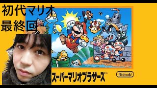 【初代マリオゲーム実況（終）】深夜から配信している事を親にバレたら即終了４１歳実家住みニートの日常。（ゲームの話以外禁止です）概要欄必ずお読み下さい！