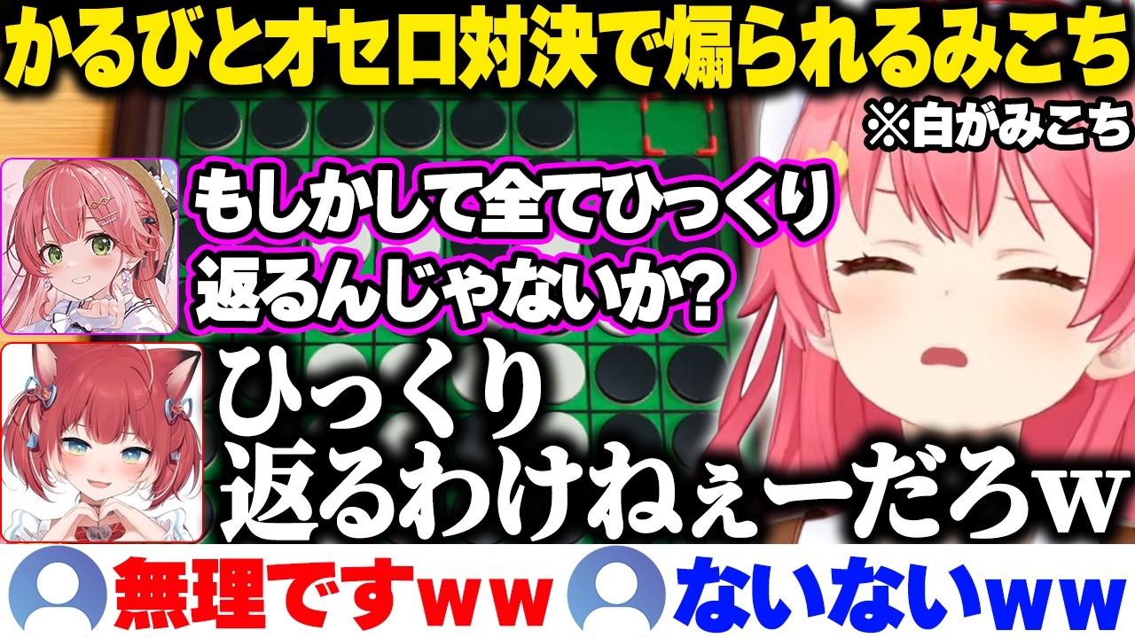 【面白まとめ】赤見かるびとオセロ対決で煽られまくるみこちｗ【ホロライブ/さくらみこ/切り抜き】