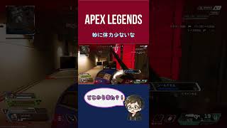 どこから来た？！ [APEX] #エーペックス  #apexlegends #ps4 #short
