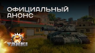 Видео 1 к игре Tanki X