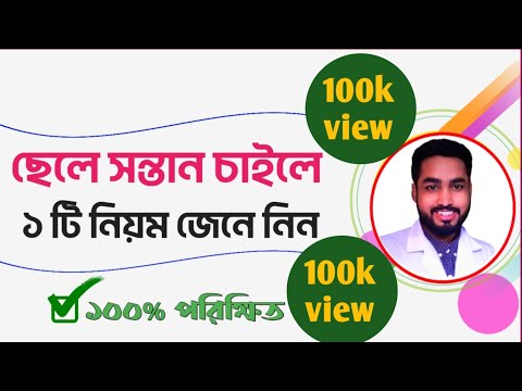ছেলে সন্তান হওয়ার উপায় || solution for conceive a male baby