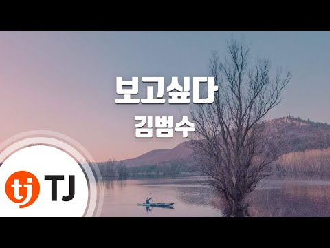 [TJ노래방] 보고싶다 - 김범수 / TJ Karaoke