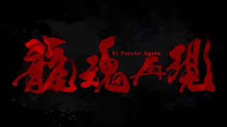 [討論] 味全龍復隊的時機是最好的嗎？