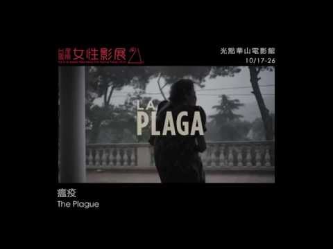 《瘟疫 The Plague》｜2014女性影展 thumnail