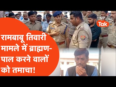 Rambabu Kaushambi: रामबाबू तिवारी मामले में ब्राह्मण- पाल करने वालों मुंह पर जोड़दार तमाचा लगा है।