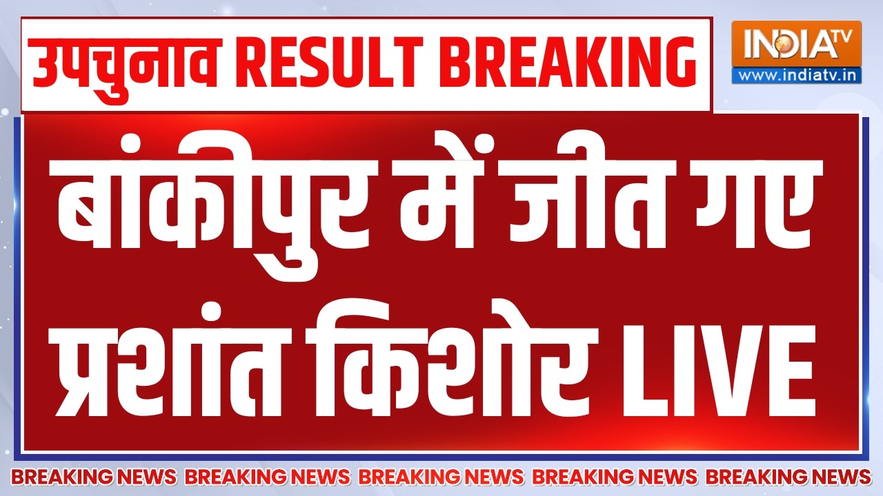 By Election Result Updates LIVE: बांकीपुर में जीत गए प्रशांत किशोर | Prashant Kishor