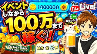 【ツムツム ライブ】イベント進行しながら100万貯めて10連ガチャる！