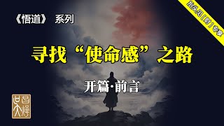 生而為人，尋找”使命感“之路【悟道·開篇前言】