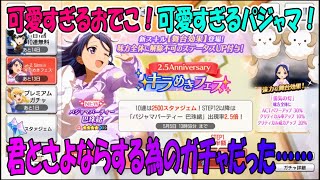 【スタリラ】魅惑のおでこ、巴珠緒！【少女歌劇】