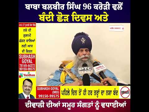 ਬਾਬਾ ਬਲਬੀਰ ਸਿੰਘ 96 ਕਰੋੜੀ ਵਲੋਂ ਸਮੂਹ ਸੰਗਤਾਂ ਨੂੰ ਬੰਦੀ ਛੋੜ ਦਿਵਸ ਅਤੇ ਦੀਵਾਲੀ ਦੀਆਂ ਵਧਾਈਆਂ