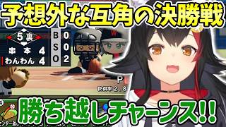【ホロライブ/切り抜き】なぜか打てる理由が判明したり強豪Bと白熱の決勝戦な大神ミオ【栄冠ナイン/パワフルプロ野球2024-2025】