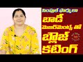 Body మెజర్మెంట్స్ తో Blouse Cutting సింపుల్ ఫార్�