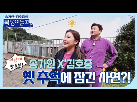 [미공개]송가인 X 김호중 ’옛 추억’에 잠긴 사연!