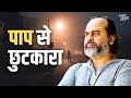 पाप से छुटकारा आचार्य प्रशांत