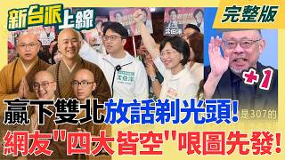 新台派上線 20260821